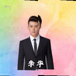 李华
